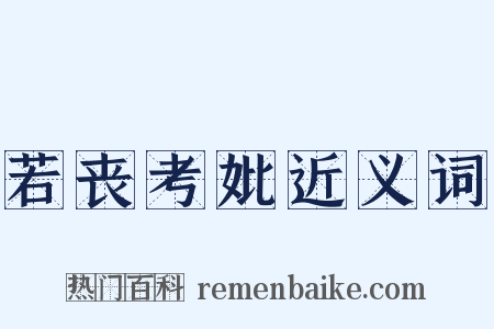 若丧考妣近义词是什么意思的图片